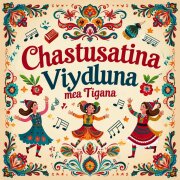 Частушатина - Выйду замуж за цыгана