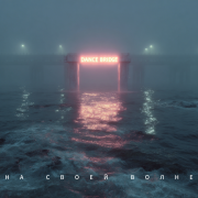 Dance Bridge - На своей волне