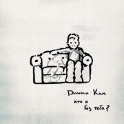 Даниил Ким - Кто я без тебя