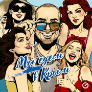 Данко, Тутси - Мы едем в Крым