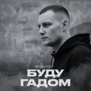 DanyDef - Буду гадом