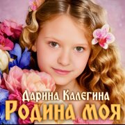 Дарина Калегина - Родина Моя