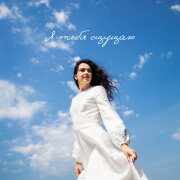 Дарья Вовк - Я тебя ощущаю