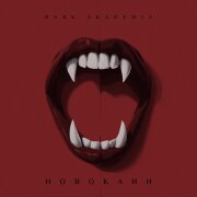 Dark Akademia - Новокаин