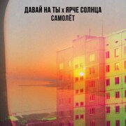 Давай на ты, ЯРЧЕ СОЛНЦА - Самолёт