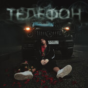 Давид Туров - Телефон