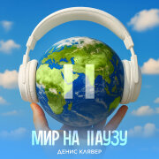 Денис Клявер - Мир на паузу