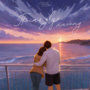 Денис Океан - Песня двух легенд