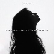 Denis RiDer - Насильно любимой не будешь