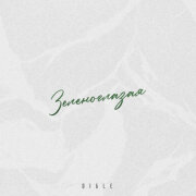 Digle - Зеленоглазая