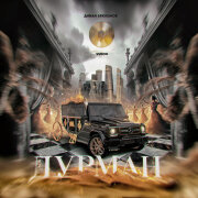 Диман Брюханов, VUDOO - Дурман