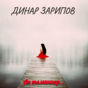 Динар Зарипов - Ак томаннар