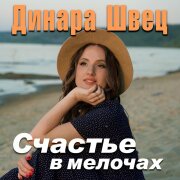 Динара Швец - Счастье в мелочах