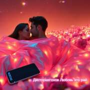 Дисторшн Снов - Любовь это рай