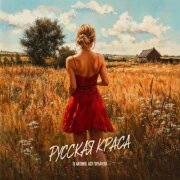 Dj Antonio, Ася Горбачёва - Русская краса