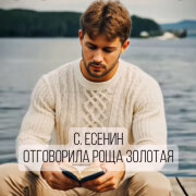 Dj Нейрофомин - Отговорила роща золотая (С Есенин)