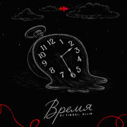 DJ TINOKI, KLLIN - Время