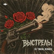 DJ TINOKI, ROKKEE - Выстрелы