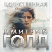 Дмитрий Голд - Единственная