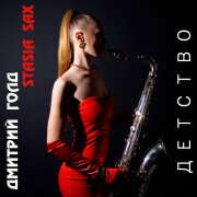 Дмитрий Голд, Stasia Sax - Детство