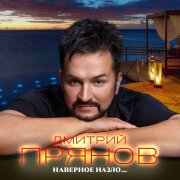 Дмитрий Прянов - Наверное назло