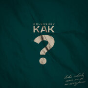 DOLGUSHEV - КАК?