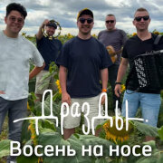 Дразды - Восень на носе
