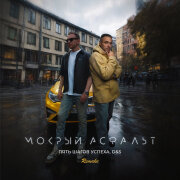 D&S, Пять Шагов Успеха - Мокрый Асфальт (Remake)