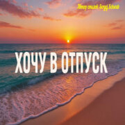 Душевные Ноты - Хочу в отпуск