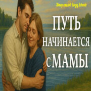Душевные Ноты - Путь начинается с Мамы