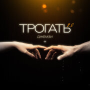 Джемзи, WXREAD, Platonov - Трогать 2.0