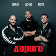 Джиган, NILETTO, Loc-Dog - Дорого