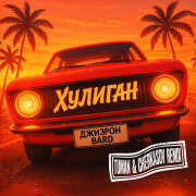 Джиэрон, BARD, TUMAN, Cherkasov - Хулиган