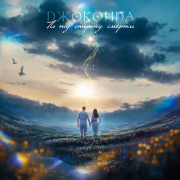 Джоконда - По ту сторону смерти