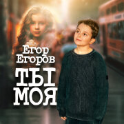 Егор Егоров - Ты моя