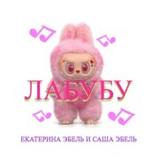 Екатерина Эбель, Саша Эбель - Лабубу