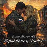 Елена Филатова - Прорвемся, Надь