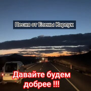 Елена Карпук - Давайте Будем Добрее