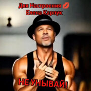 Елена Карпук - Не унывай