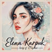 Елена Карпук - Песня от уныния