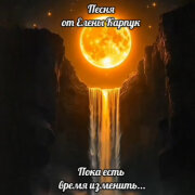 Елена Карпук - Пока есть время изменить