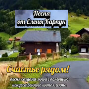 Елена Карпук - Счастье рядом