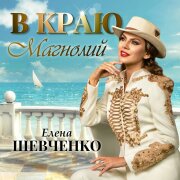 Елена Шевченко - В краю магнолий