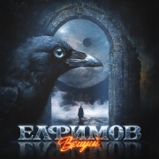 ЕЛФИМОВ, Пётр Елфимов - Вещий