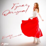 Елизавета Долженкова - Гуляй, Отчизна!