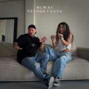 ELWAI - Чёрные глаза