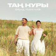 Фарид Низамиев - Тан нуры