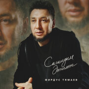 Фирдус Тямаев - Сагындым этиемне