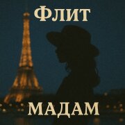 Флит - Мадам