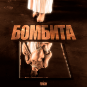 Forchy - Бомбита